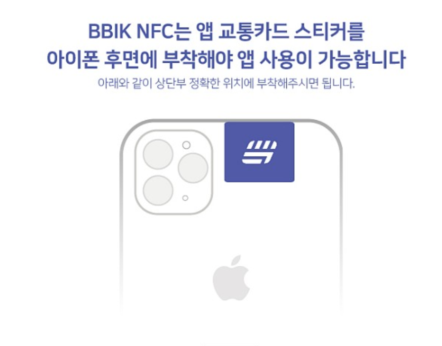 Screenshot_2020-03-12 [BBIK NFC]삨 국내 최초 신개념 부착형 아이폰용 교통카드 앱 서포터즈 모집 네이버 카페.png