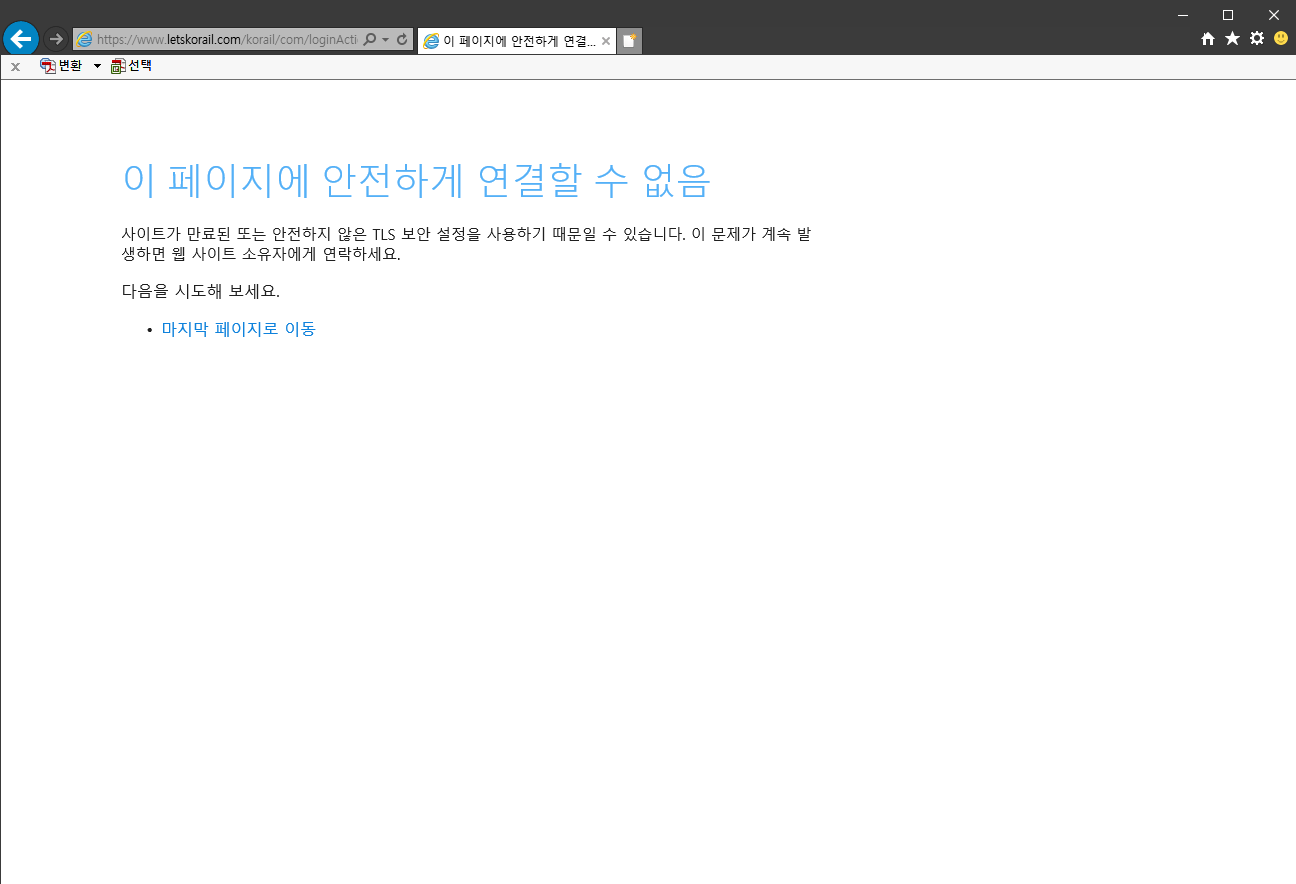 이 페이지에 안전하게 연결할 수 없음 - Internet Explorer 2020-01-07 오후 2_04_14.png