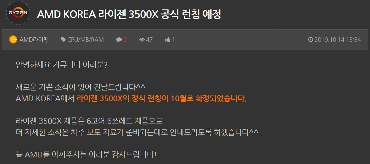 Screenshot_2019-10-14 AMD KOREA 라이젠 3500X 공식 런칭 예정.png