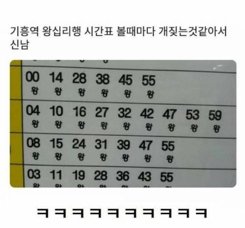 19 기흥역 왕십리행 시간표.jpg