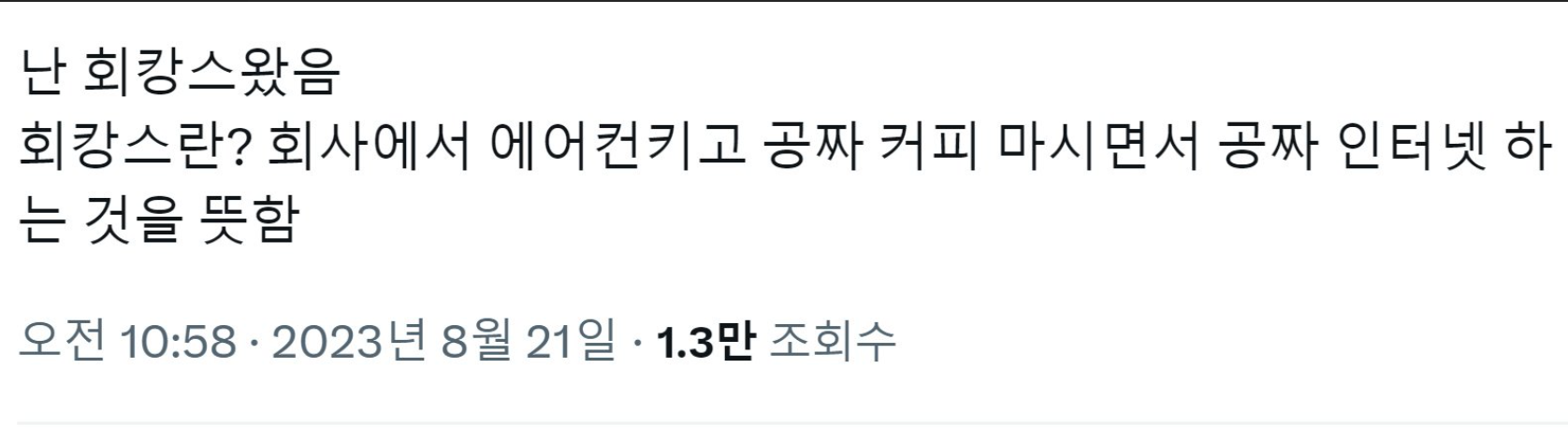 14 나 회캉스 왔음 심지어 돈까지 준다고.png