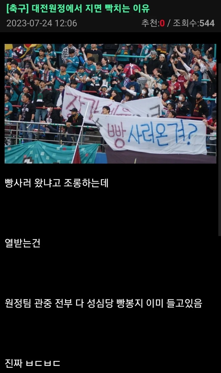 12 대전 원정경기에서 지면 빡치는 이유.jpg