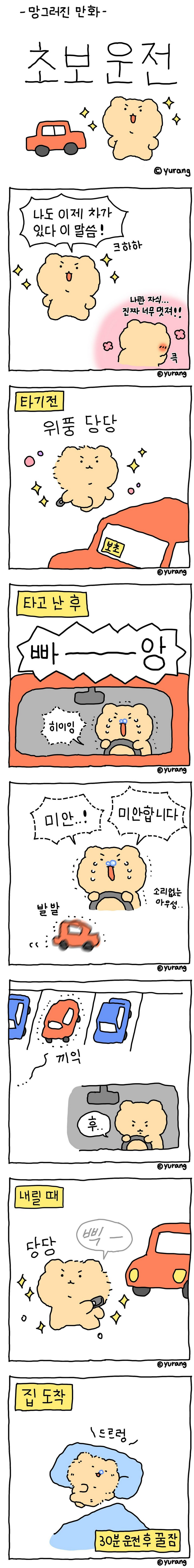 Screenshot 2023-05-23 at 16-19-12 망그러진 곰 초보운전 만화.manhwa.png