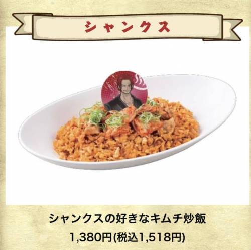 17 일본에서 1500엔에 팔리는 김치볶음밥 원피스 콜라보 식당에서 샹크스가 좋아하는 음식이라며 1500엔에 파는중.jpg