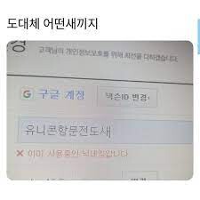 1 이미 사용중인 닉네임입니다.jpg