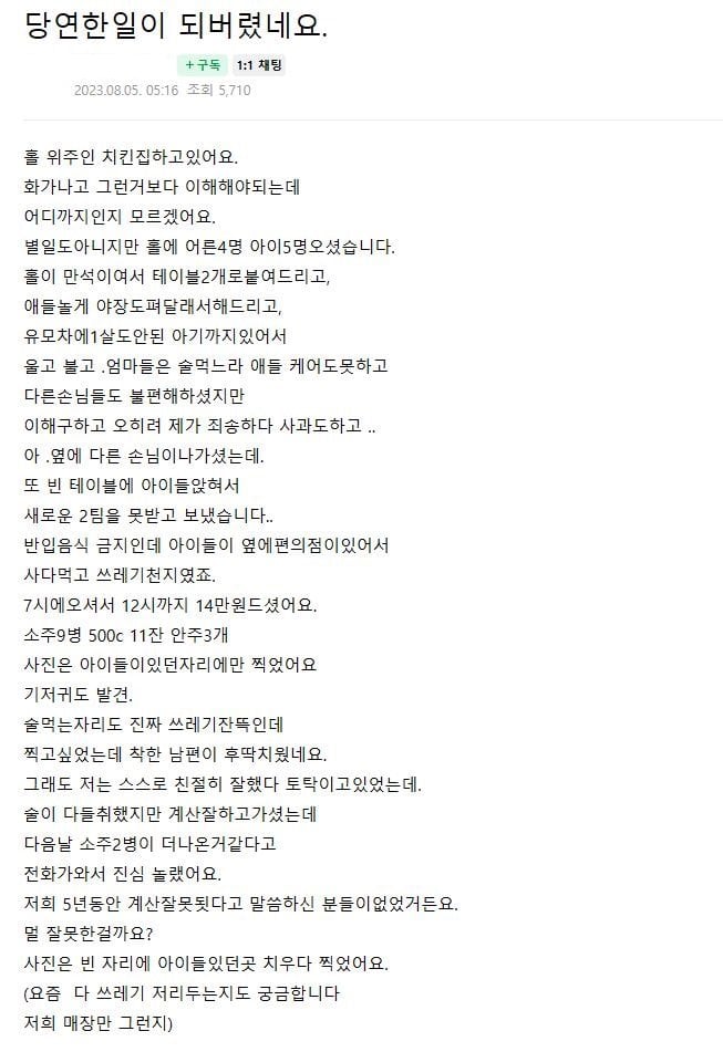 4 애기들 잔뜩 데려온 손님 받았다가 현타 쎄게온 치킨집 사장님.jpg