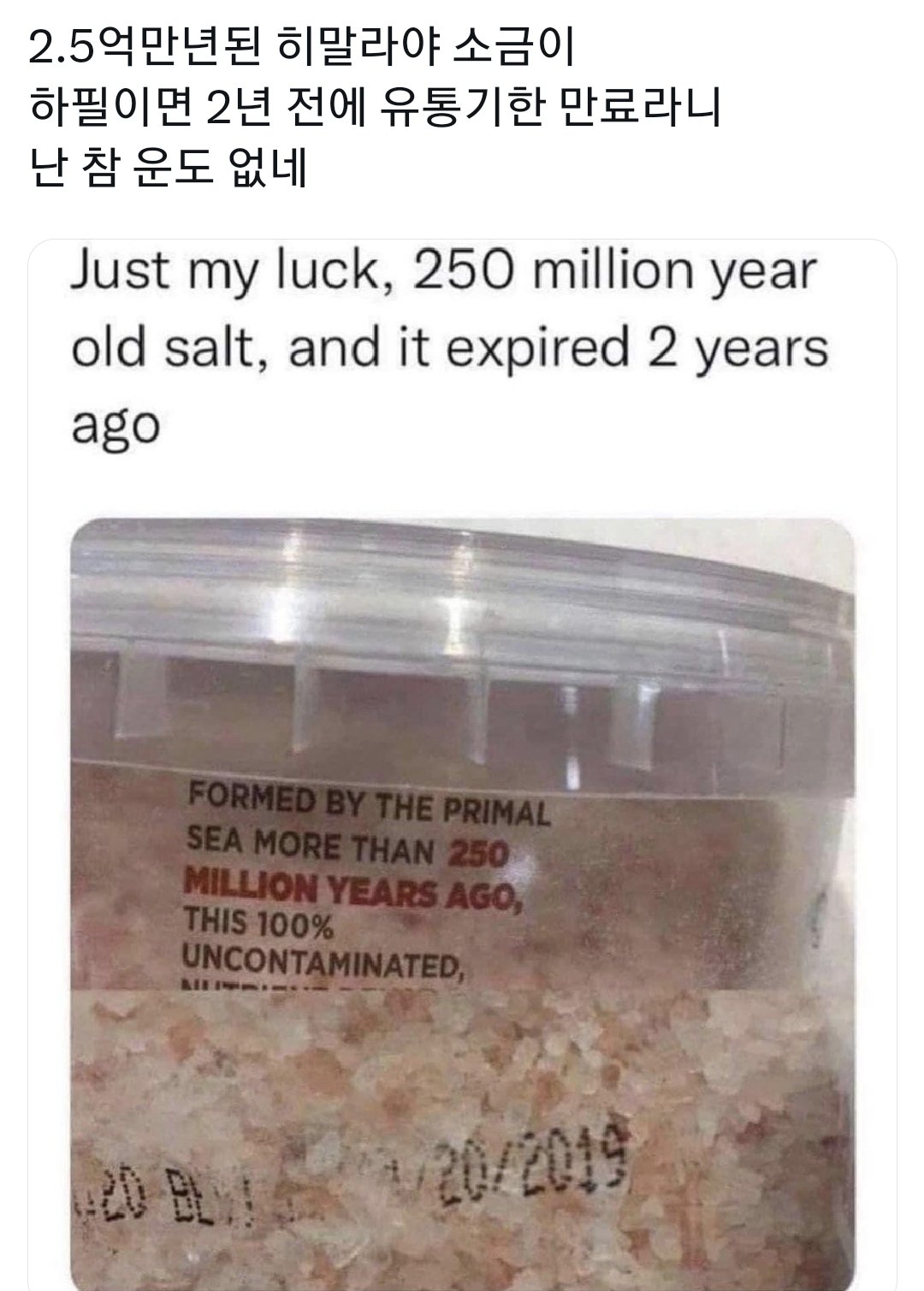 18 2.5억년된 히말라야 소금의 유통기한.jpg