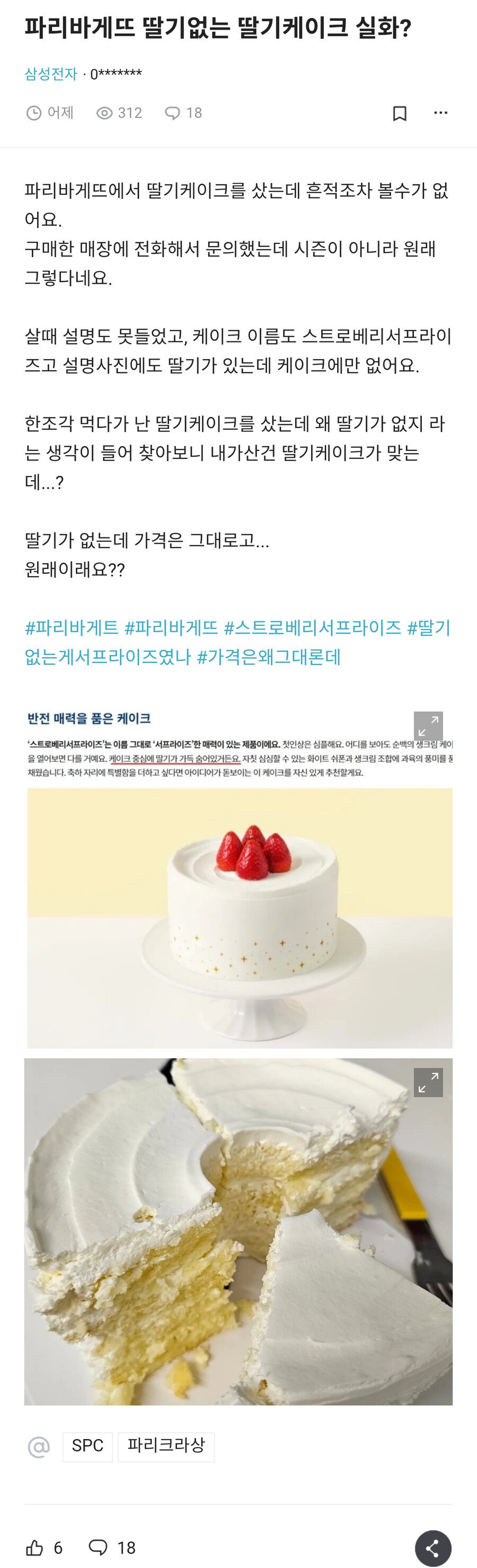 11 파리바게트 딸기없는 딸기케이크 구입한 후기.jpg