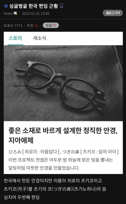 3 싱글벙글 한국 안경 펀딩 근황.jpg