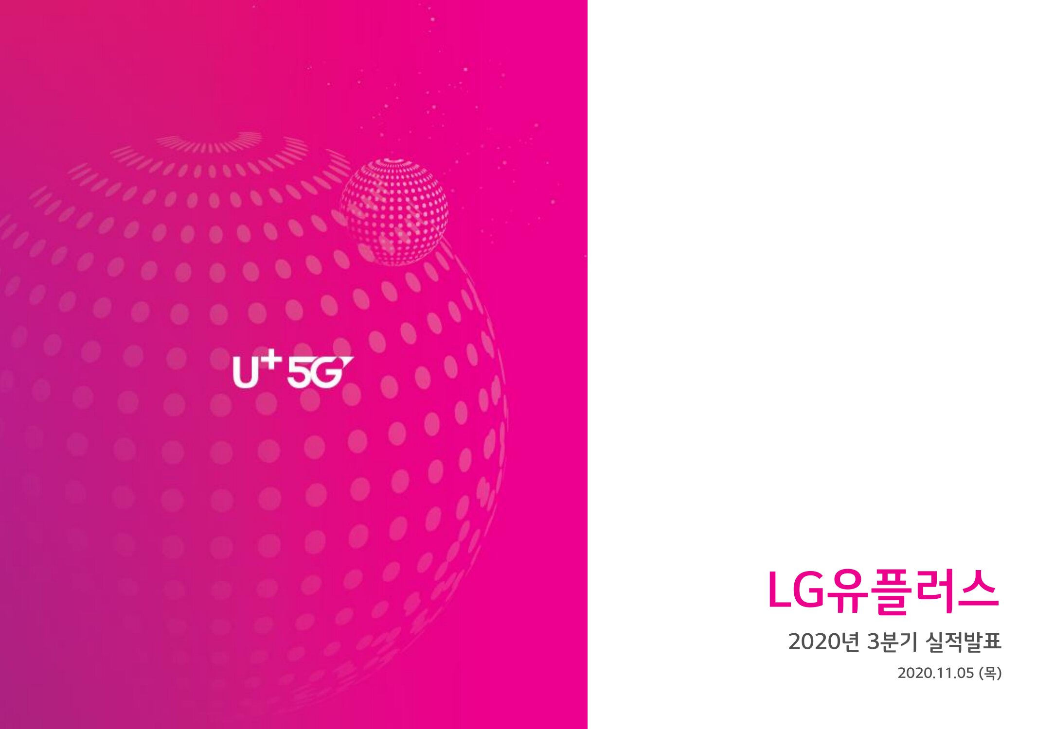 LG Uplus_3Q20_Earnings Release_KOR_Final_0001.jpg