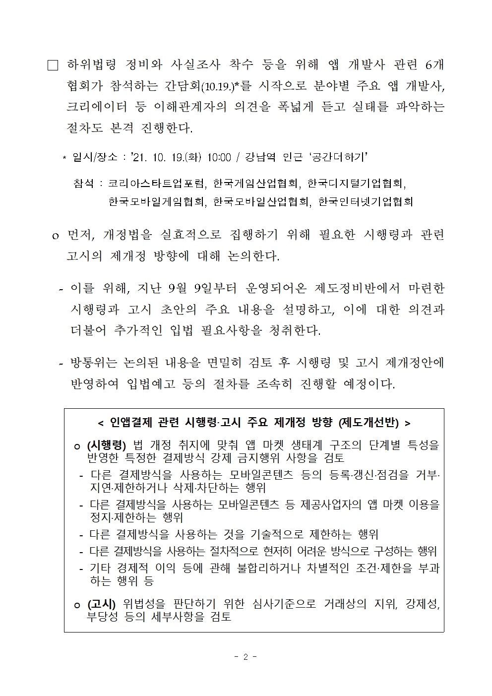 (보도자료)+방통위,‘인앱결제+강제+금지법’후속조치+본격화(10.17)002.jpg